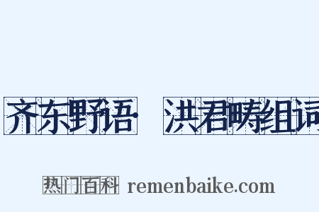 齐东野语·洪君畴组词是什么意思的图片